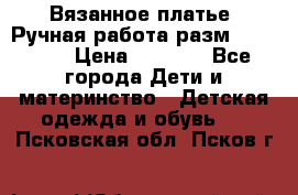 Вязанное платье. Ручная работа разм.116-122. › Цена ­ 4 800 - Все города Дети и материнство » Детская одежда и обувь   . Псковская обл.,Псков г.